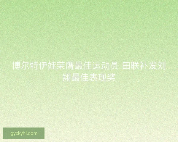 博尔特伊娃荣膺最佳运动员 田联补发刘翔最佳表现奖